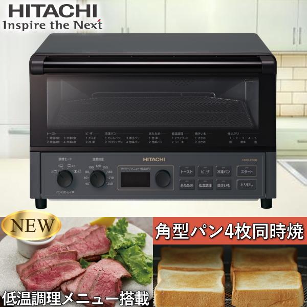 日立 コンベクションオーブントースター 1300W 4枚焼き 遠赤外線 ノンフライ HMOF300B ストーンブラック HITACHI HMOF300 HMOF300