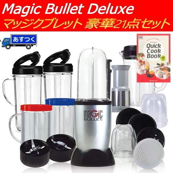 ミキサー フードプロセッサー マジックブレット デラックス 豪華21点 本体 セット MAGIC BULLET DELUXE 1台7役 ジューサー ブレンダー｜try3