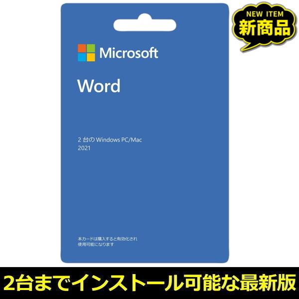 マイクロソフト Word2021 ダウンロード 正規版 POSA Windows Mac POSAカード 2台のPCにインストール可能 Microsoft ワープロソフト｜try3