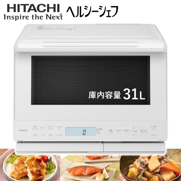 日立 過熱水蒸気オーブンレンジ 31L ヘルシーシェフ 最大1000W オートメニュー オーブン 電子レンジ オーブンレンジ MRO-S8E-W MRO-S8E  ホワイト