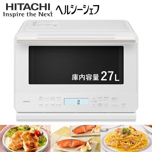 日立 過熱水蒸気オーブンレンジ 27L ヘルシーシェフ 最大1000W オートメニュー オーブン 電子レンジ オーブンレンジ MRO-S7E-W MRO-S7E ホワイト