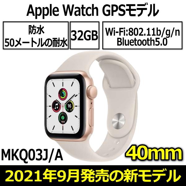 Apple Watch SE 本体 GPSモデル 40mm ゴールドアルミニウムケース 爆買いセール と 9月発売 MKQ03JA アップル 人気No.1/本体 A 2021年 新品 スターライトスポーツバンド MKQ03J
