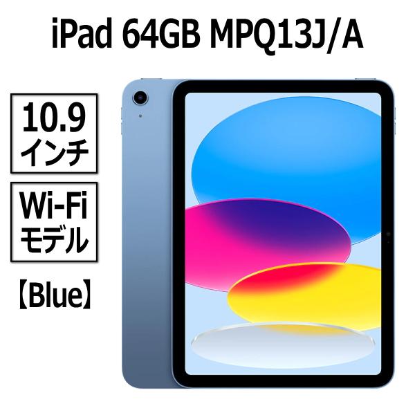 Apple iPad MPQ13J/A 本体 新品 第10世代 10.9型 ブルー A14 64GB Wi-Fi Liquid Retinaディスプレイ USB-C 超広角カメラ 指紋認証 MPQ13 MPQ13JA の商品画像