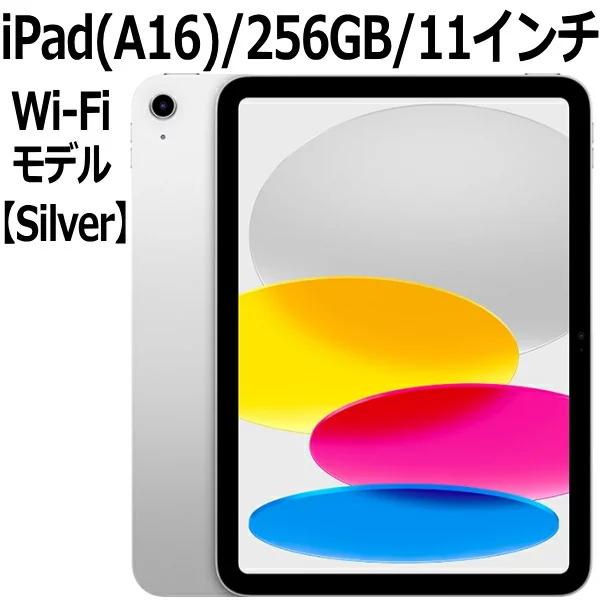 iPad Apple 本体 新品 第11世代 11型 IPS シルバー MD4G4J/A A16 5コア