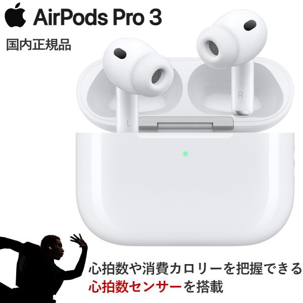 Apple AirPods Pro 3 ワイヤレスイヤホン MFHP4J/A 心拍数センサー