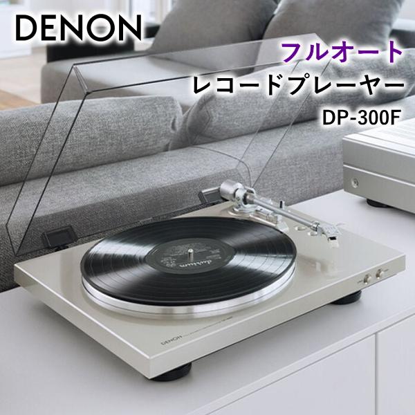 【美品】DENON レコードプレーヤー DP-300F　デノン DENON（デノン） フルオート レコードプレーヤー DP-300F ベルト