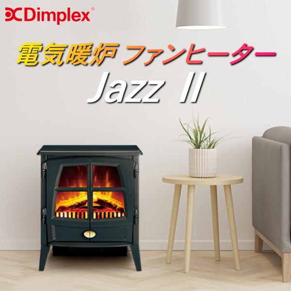 Dimplex 暖炉型ファンヒーター 約8畳 オフタイマー機能 Jazz II JAZII12J ブラック オプティフレーム 電気ストーブ