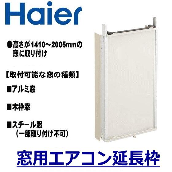 Haier 窓用エアコン延長枠 Ja E16d 取り付け高さ 1410 05mm Jae16d トライスリー 通販 Yahoo ショッピング