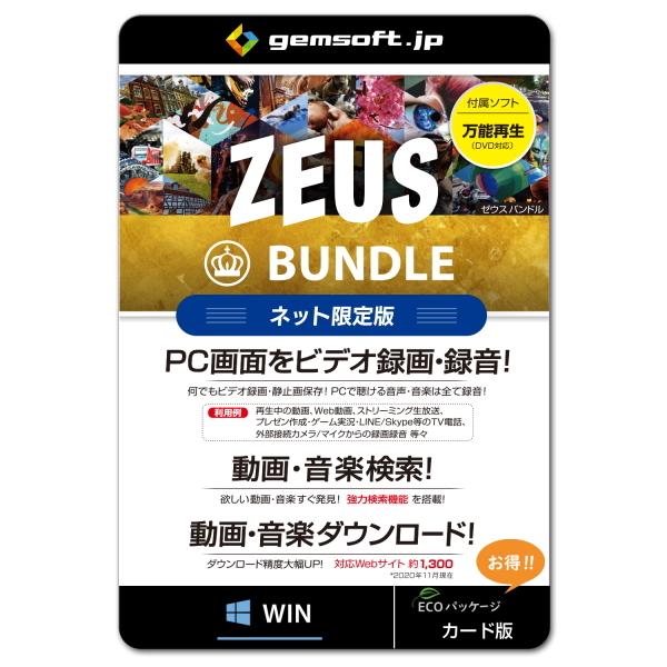 ジェムソフト gemsoft ZEUSシリーズ GG-Z013-WC ZEUS BUNDLE ネット限定版 ZEUSの全機能が使える PCの画面録画 録音 動画 音ダウンロード Win対応