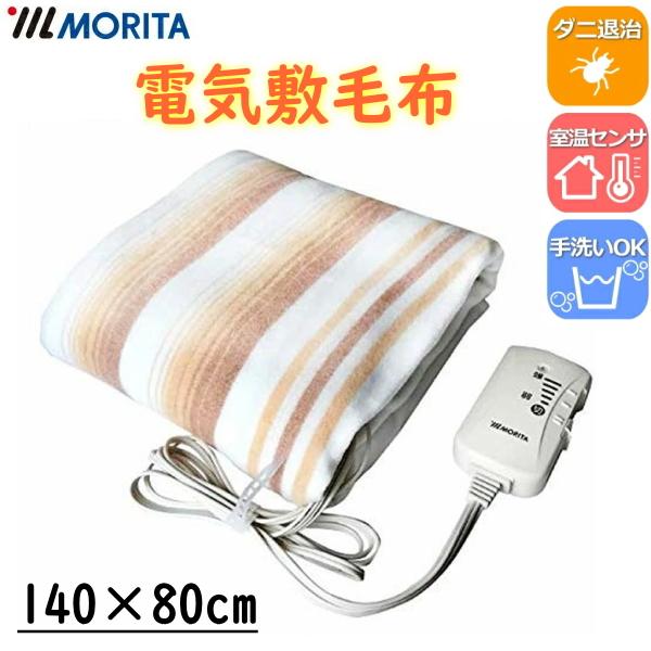 電気毛布 MORITA TMB-S14KS 電気敷毛布 手洗いOK ダニ退治機能搭載 140×80cm 電気敷毛布 敷毛布 毛布 TMBS14KS 森田 モリタ｜トライスリー