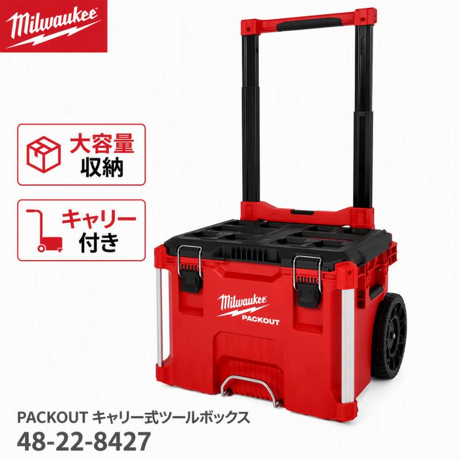 国内正規品 ミルウォーキー PACKOUT キャリー式ツールボックス 48-22