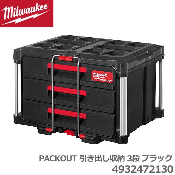 国内正規品・限定カラー milwaukee BLACK PACKOUT 引き出し収納 3段