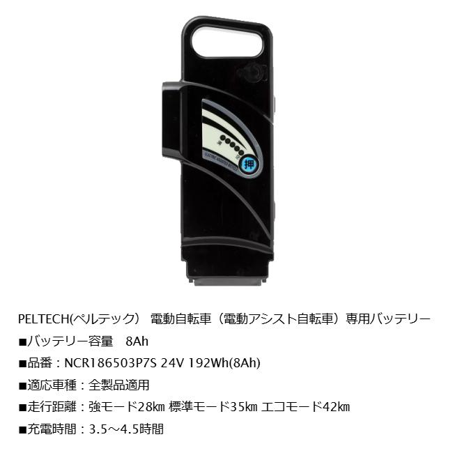 PELTECH ペルテック 電動アシスト自転車 バッテリー PELTECH ペルテック 電動アシスト自転車 バッテリー
