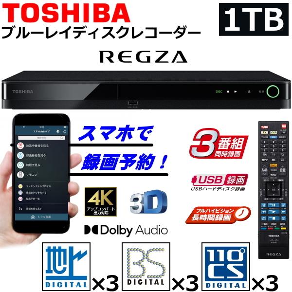 名入れ無料】 東芝 レグザ ブルーレイレコーダー 3チューナー 1TB 3