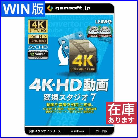 ジェムソフト gemsoft 動画変換ソフト GS-0001-WC 4K・HD動画 変換スタジオ7 動画や音楽を相互に変換 Windows版 | 