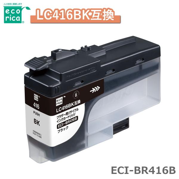 エコリカ リサイクル インクカートリッジ ECI-BR416B LC416BK互換 LC416BK 互換 ブラザー用 リサイクルインク インク カートリッジ | エコリカ