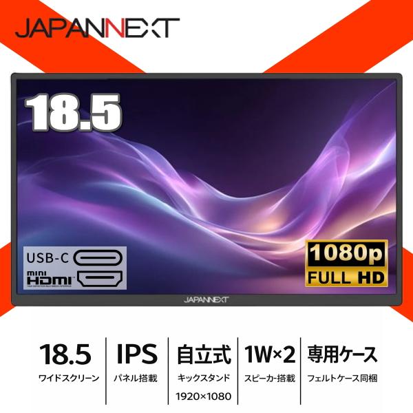 モバイルモニター 18.5インチ FullHD IPS JAPANNEXT JN-MD-IPS185F PS5 PS4 スピーカー搭載 スタンド JNMDIPS185F ポータブルモニター ゲーミングモニター | JAPANNEXT