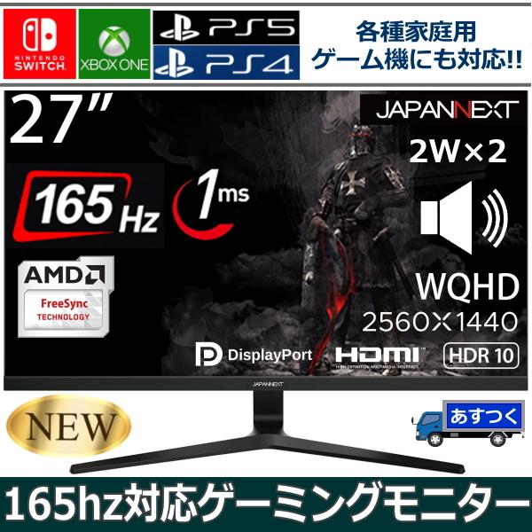 液晶モニター 27インチ 165hz対応 Wqhd 応答速度 1ms ゲーミングモニター Ps5対応 27インチ 350カンデラ Japannext Jn 27gt165wqhdr Switch スピーカー内蔵 トライスリー 通販 Yahoo ショッピング