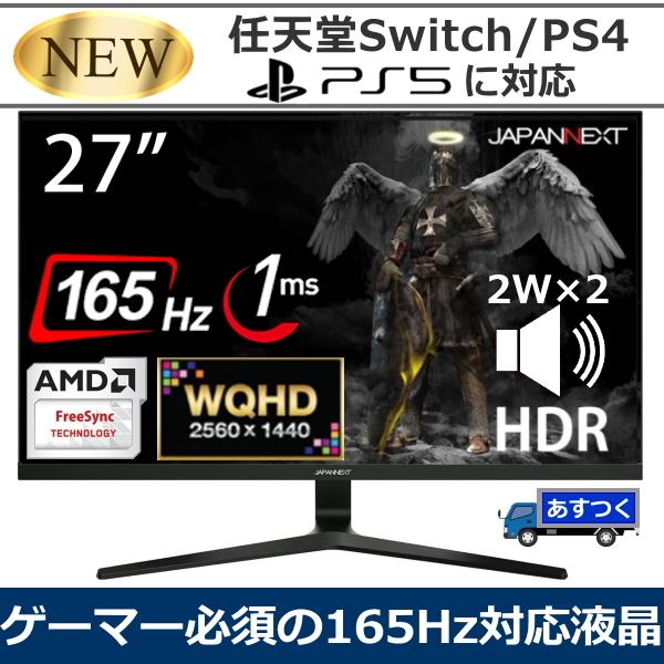 165hz対応 ゲーミングモニター Ps5対応 Wqhd 応答速度 1ms 27インチ 350カンデラ Japannext Jn 27gt165wqhdr スピーカー搭載 Dp Hdmi スイッチ Switch 1 トライスリー 通販 Yahoo ショッピング