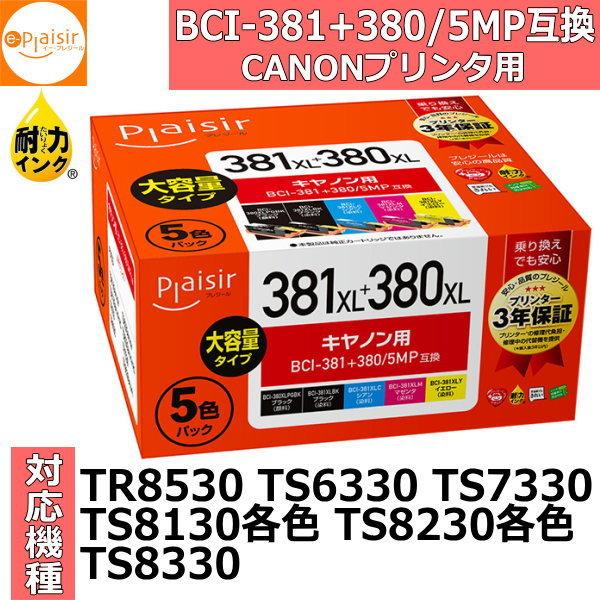 大容量BCI-381 380 5MP対応互換インク インクカートリッジ PLE-C381XL-5P プレジール 5色 大容量 互換インク 互換 インク