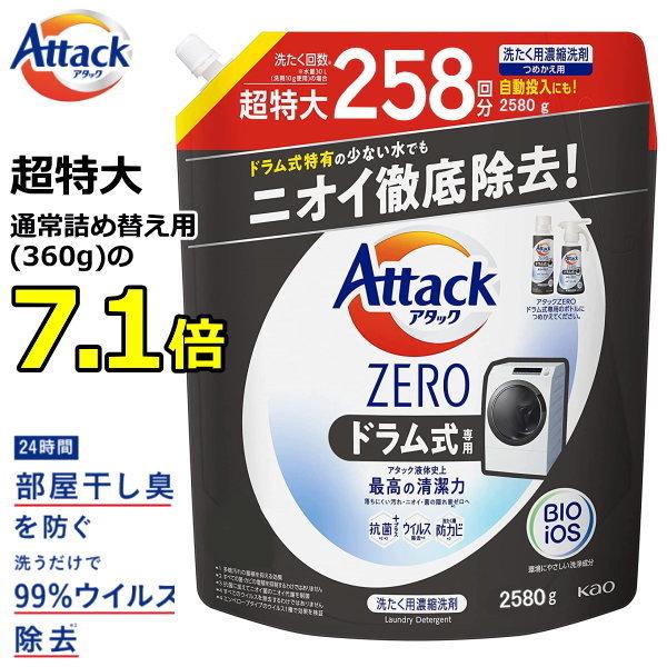 お待たせ! アタックゼロ 詰め替え 超特大 2580g お洗濯回数約258回分