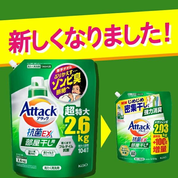 アタック 【お買い得!2130g×2個セット】アタック抗菌EX 部屋干し