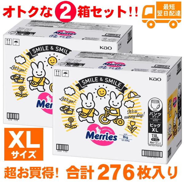 【276枚未使用品】メリーズ◇素肌さらさらエアスルーパンツ◇276枚◇２箱◇XL さらさらエアスルー 【お買い得セット！】138枚×2個セット メリーズ