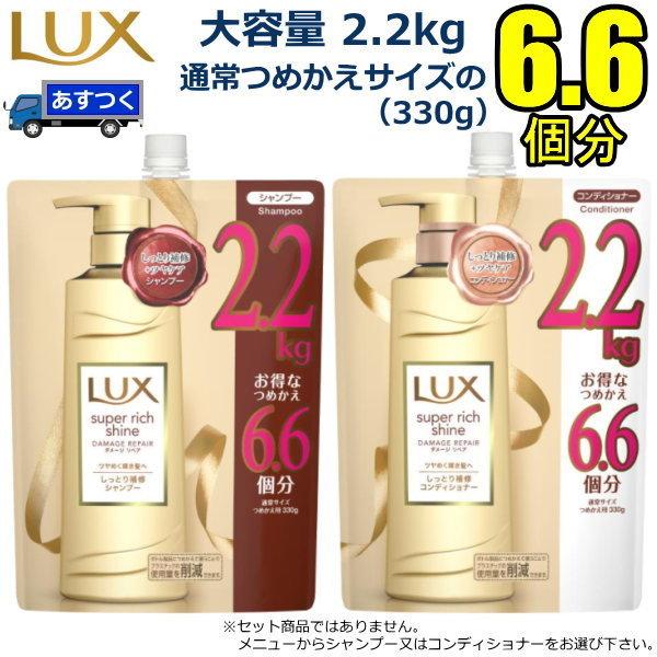 大容量 2 2kg Lux ラックス スーパーリッチシャイン ダメージ リペア シャンプー コンディショナー リンス 傷んでごわつく髪用 詰め替え 詰替え ラックス 1 トライスリー 通販 Yahoo ショッピング