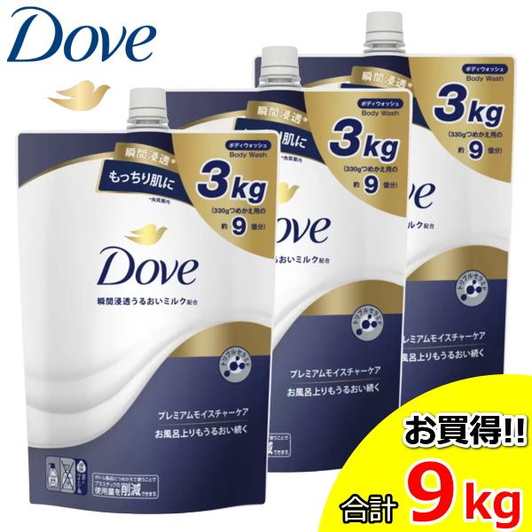 Dove 大容量3kg×3個セット ダヴ プレミアム モイスチャーケア ボディ