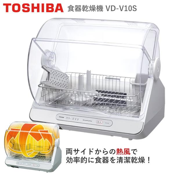 TOSHIBA（東芝） 食器乾燥機 6人用 VD-V10S-W 熱風 90℃乾燥 抗菌加工