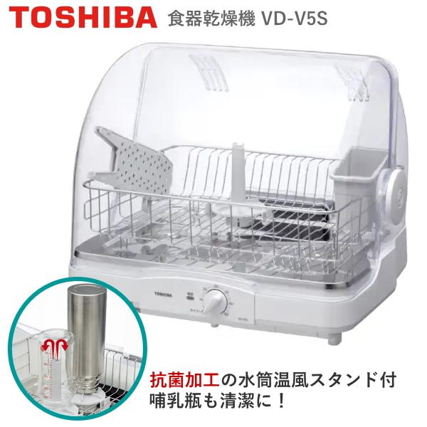 食器乾燥機 6人用 東芝 VD-V5S-W 熱風 90℃乾燥 抗菌加工 乾燥 コンパクト 水筒スタンド キッチンドライヤー 静音 TOSHIBA VD-V5S VDV5S ホワイト（Yahoo!・トライスリー）