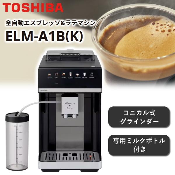 TOSHIBA（東芝） 全自動 エスプレッソマシン 家庭用 エスプレッソ