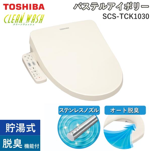 東芝 温水洗浄便座 SCS-TCK1030 クリーンウォッシュ 貯湯式 脱臭 ステンレスノズル SCS-TCK1030(N) パステルアイボリー 節電 省エネ 便座 本体 温水洗浄