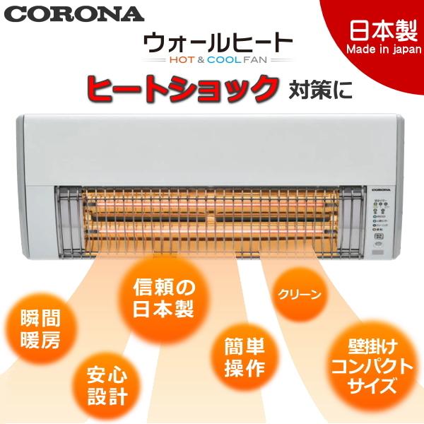 コロナ CHK-C126A 電気暖房 壁掛型遠赤外線暖房機 ウォールヒート 〜1.5坪 人感センサー付き 脱衣所 洗面所 玄関 トイレ 日本製 CHK-C126A(W)