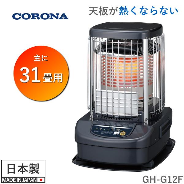 CORONA（コロナ） 石油ストーブ ブルーバーナ GH-G12F 木造 31畳
