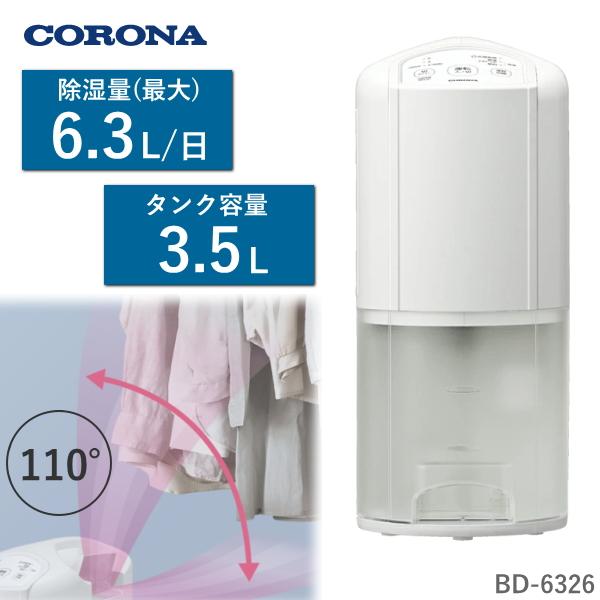CORONA（コロナ） 衣類乾燥除湿機 コンプレッサー BD-6326 除湿面積