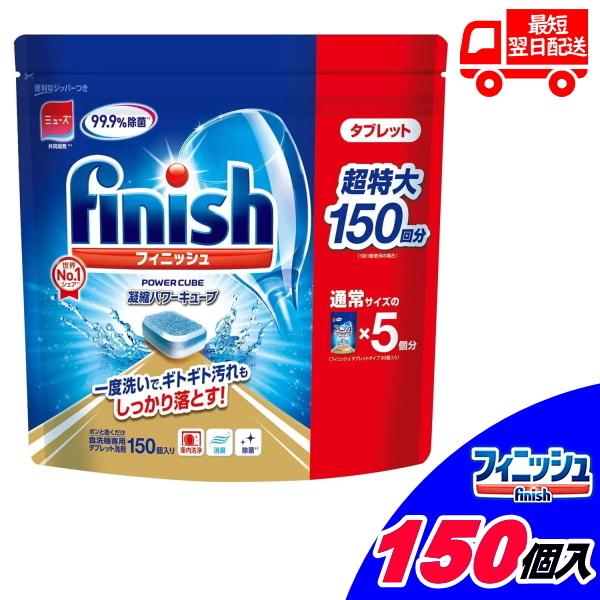 セットで超お買い得 販売実績シェアno 1 大容量150個 フィニッシュ 食洗