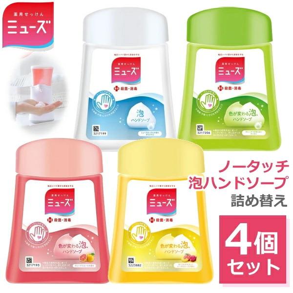 ミューズ ノータッチ泡ハンドソープ 詰め替え 詰替 ボトル 4種セット 250ml×4 殺菌 消毒 ハンドソープ ノータッチ 自動 保湿成分配合 の商品画像