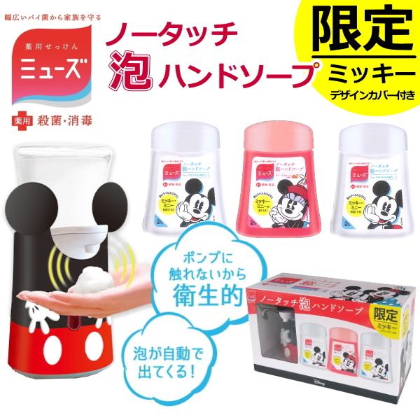 お手頃価格 数量限定モデル ミッキー ミューズ ノータッチ泡ハンドソープ ディスペンサー 本体 詰替 2種の色のボトル 250ml 3 殺菌 消毒 ハンドソープ ノータッチ 自動
