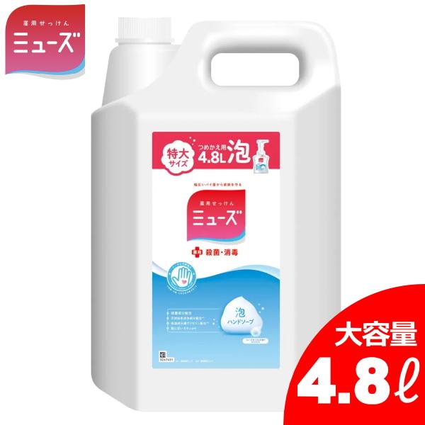 ミューズ 4.8L  泡ハンドソープ 特大詰め替え 詰め替え せっけんの香り 殺菌 消毒 ハンドソープ 薬用せっけん 4800ml 泡タイプ の商品画像