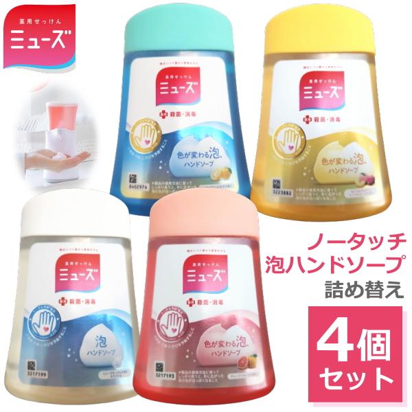 ミューズ ノータッチ泡ハンドソープ 詰め替え 詰替 ボトル 4種セット 250ml×4 殺菌 消毒 ハンドソープ ノータッチ 自動 保湿成分配合 の商品画像