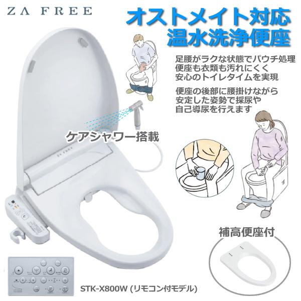 ZA FREE 前広便座 STK-X800W 温水洗浄便座 補高便座 ケアシャワー 貯湯