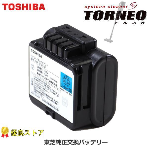 トルネオ 純正 東芝 交換用バッテリー 掃除機 バッテリー TOSHIBA