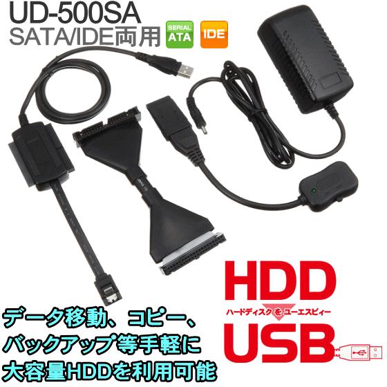 Groovy UD-500SA HDD簡単接続セット HDDをUSB SATA IDE両用 【送料込】 シリアルATA 変換ケーブル UD500SA ATAPI IDE 外付けUSBアダプタ USBアダプタ 注目ブランドのギフト