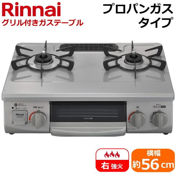 リンナイ KG35NGRR-LP 据え置き ガスコンロ 右強火力 水無片面焼きグリル プロパンガス テーブルコンロ 二口 グリル付きガステーブル KG35NGRR | リンナイ