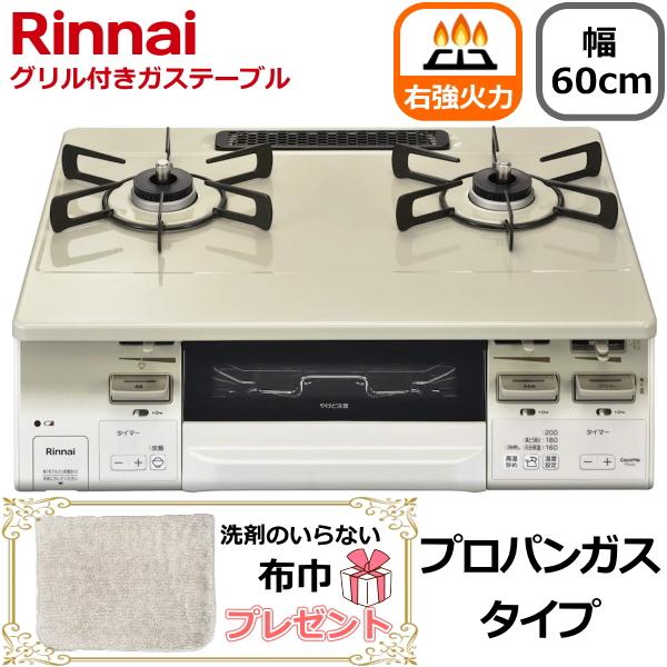 リンナイ（Rinnai） 右強火力 ガスコンロ 据え置き プロパンガス 二口