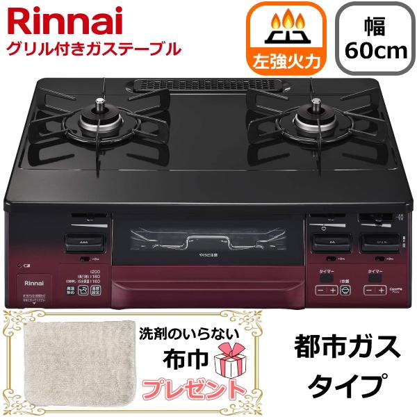 リンナイ（Rinnai） 左強火力 ガスコンロ 据え置き 都市ガス 二口 幅