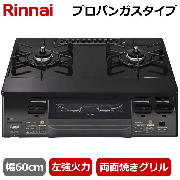 リンナイ（Rinnai） 据え置き ガスコンロ KG66VAGL(LP) 左強火力