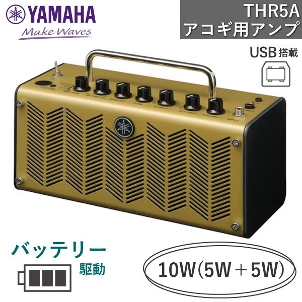 アンプ ギター ヤマハ YAMAHA THR-5A ギターアンプ デジタルエフェクト 