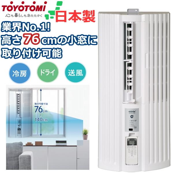TOYOTOMI 窓用エアコンの商品一覧｜エアコン｜冷暖房器具、空調家電 